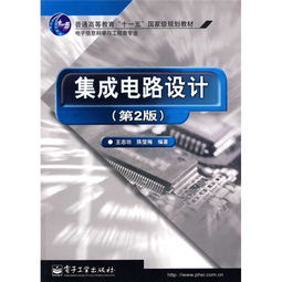 集成電路設計原理與實踐 從基礎到未來