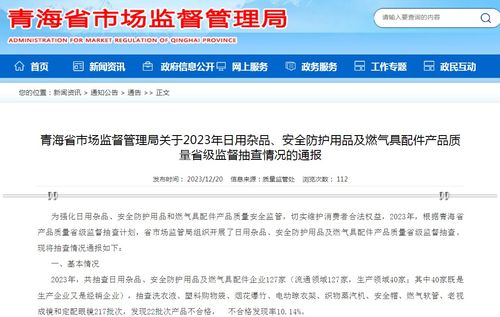 青海省市場監(jiān)督管理局關于2023年日用雜品、安全防護用品及燃氣具配件產品質量省級監(jiān)督抽查情況的通報